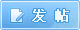发新帖