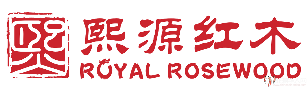 熙源红木