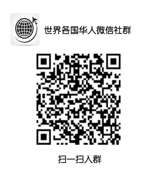 世界华人微信群入群.jpg
